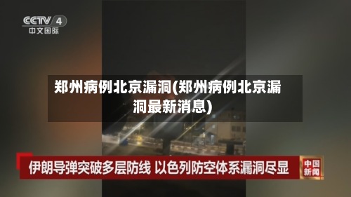 郑州病例北京漏洞(郑州病例北京漏洞最新消息)-第3张图片