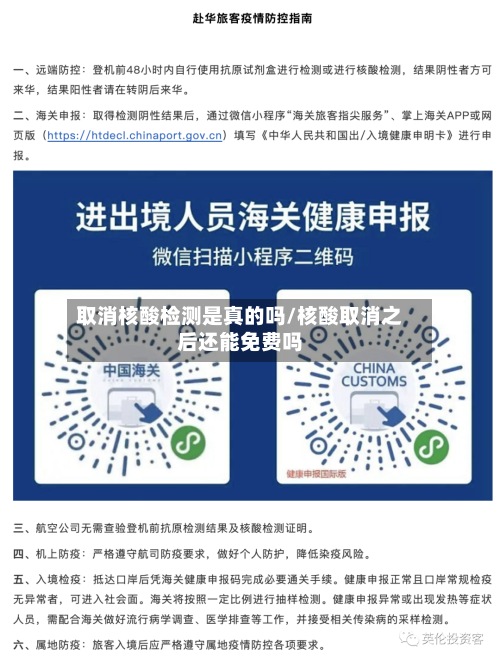 取消核酸检测是真的吗/核酸取消之后还能免费吗