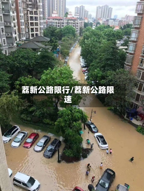 荔新公路限行/荔新公路限速-第2张图片