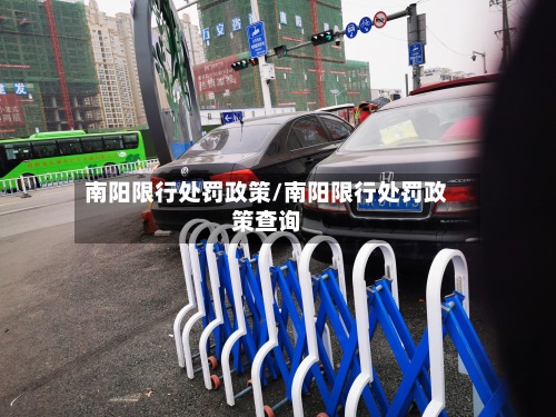 南阳限行处罚政策/南阳限行处罚政策查询-第3张图片
