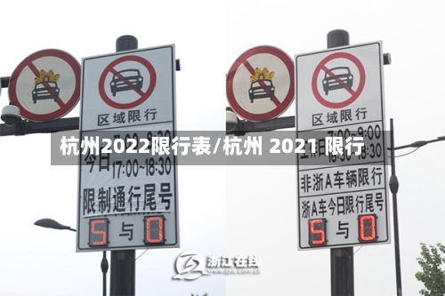 杭州2022限行表/杭州 2021 限行
