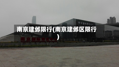 南京建邺限行(南京建邺区限行)-第2张图片