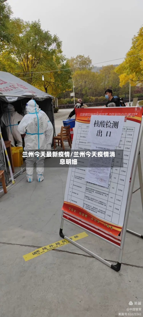 兰州今天最新疫情/兰州今天疫情消息明细-第2张图片