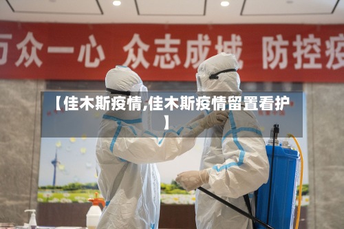 【佳木斯疫情,佳木斯疫情留置看护】-第3张图片