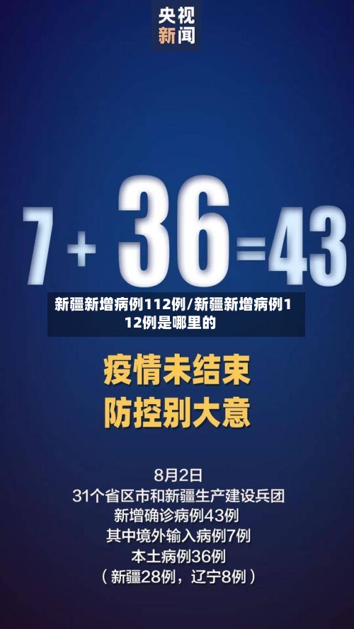 新疆新增病例112例/新疆新增病例112例是哪里的