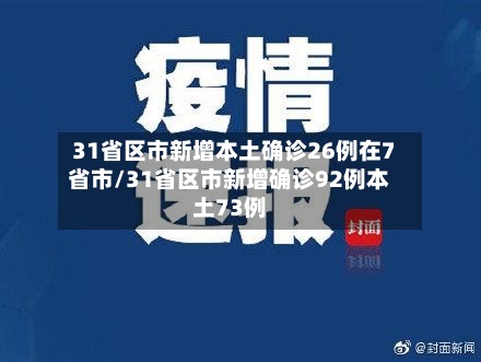 31省区市新增本土确诊26例在7省市/31省区市新增确诊92例本土73例-第3张图片
