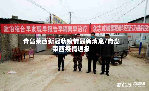 青岛莱西新冠状疫情最新消息/青岛莱西疫情通报-第2张图片