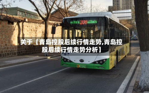 关于【青岛控股后续行情走势,青岛控股后续行情走势分析】-第3张图片