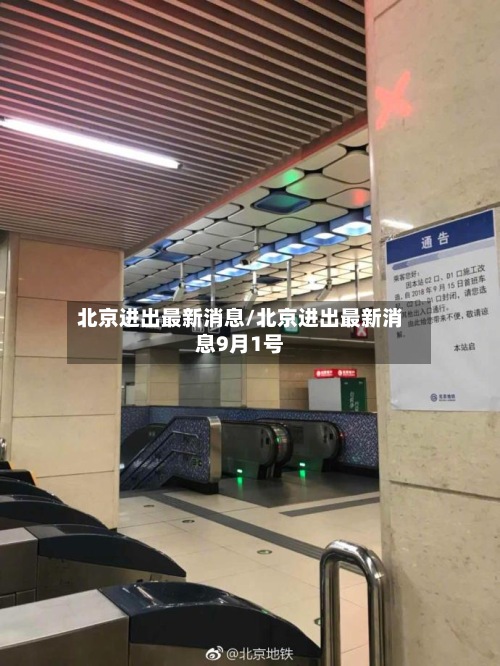 北京进出最新消息/北京进出最新消息9月1号
