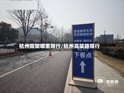 杭州高架哪里限行/杭州高架路限行-第3张图片