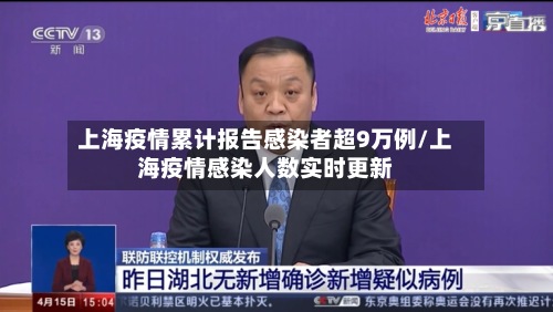 上海疫情累计报告感染者超9万例/上海疫情感染人数实时更新-第3张图片