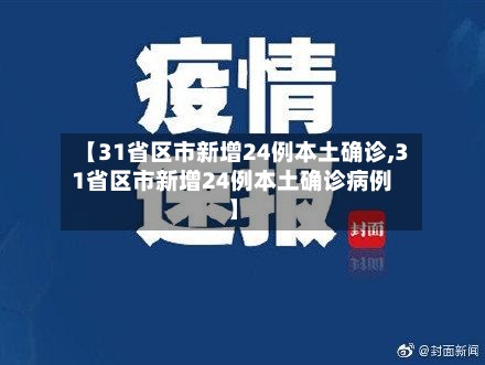【31省区市新增24例本土确诊,31省区市新增24例本土确诊病例】