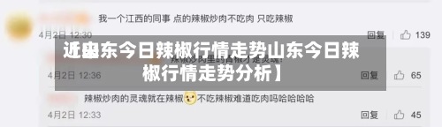近来
【山东今日辣椒行情走势山东今日辣椒行情走势分析】-第2张图片