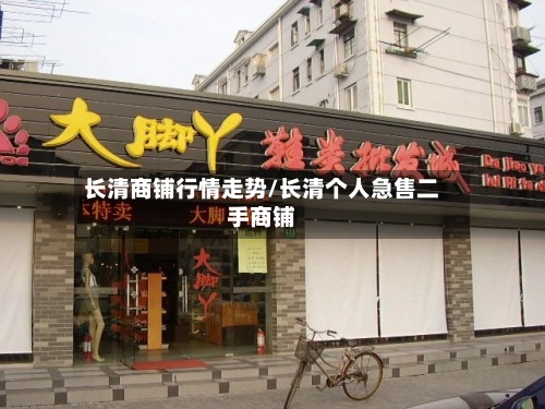 长清商铺行情走势/长清个人急售二手商铺