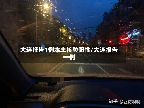 大连报告1例本土核酸阳性/大连报告一例-第2张图片
