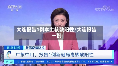 大连报告1例本土核酸阳性/大连报告一例