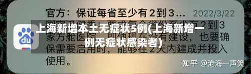 上海新增本土无症状5例(上海新增一例无症状感染者)