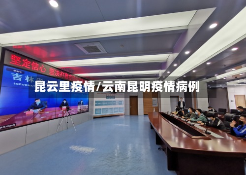 昆云里疫情/云南昆明疫情病例-第3张图片