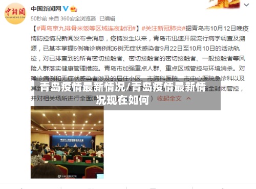 青岛疫情最新情况/青岛疫情最新情况现在如何