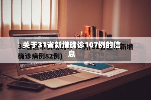关于31省新增确诊107例的信息
