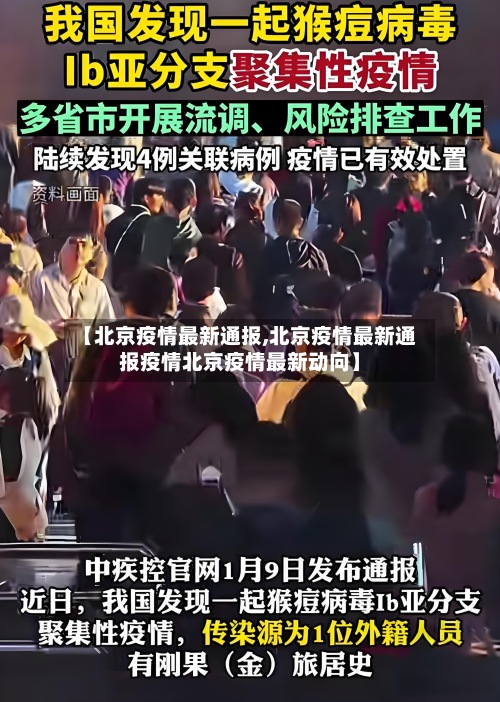【北京疫情最新通报,北京疫情最新通报疫情北京疫情最新动向】