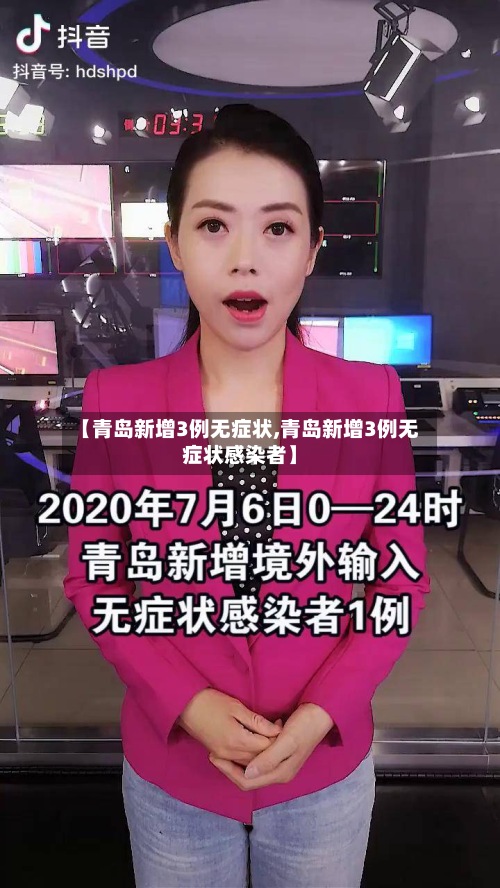 【青岛新增3例无症状,青岛新增3例无症状感染者】
