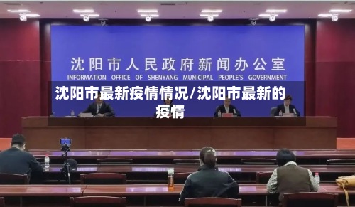 沈阳市最新疫情情况/沈阳市最新的疫情