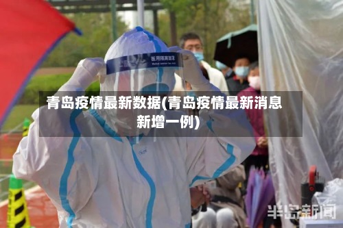 青岛疫情最新数据(青岛疫情最新消息新增一例)-第2张图片