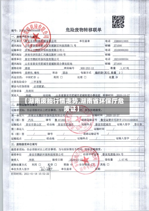 【湖南废胎行情走势,湖南省环保厅危废证】