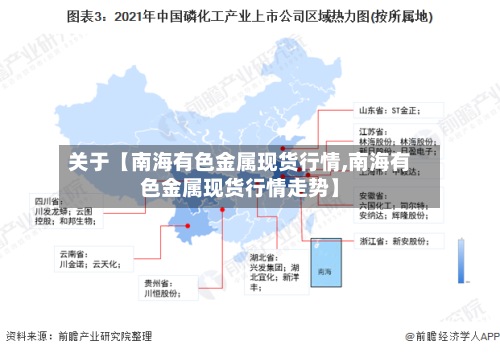 关于【南海有色金属现货行情,南海有色金属现货行情走势】-第2张图片