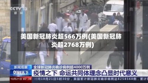 美国新冠肺炎超566万例(美国新冠肺炎超2768万例)