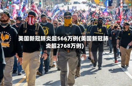 美国新冠肺炎超566万例(美国新冠肺炎超2768万例)-第2张图片