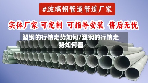 塑钢的行情走势如何/塑钢的行情走势如何看