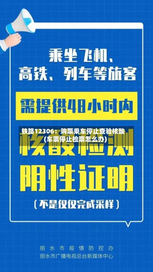 铁路12306:购票乘车停止查验核酸(车票停止检票怎么办)