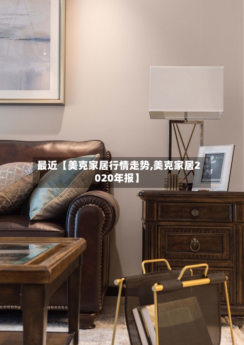 最近【美克家居行情走势,美克家居2020年报】-第2张图片