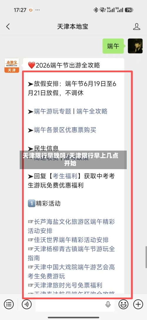 天津限行早晚吗/天津限行早上几点开始-第2张图片