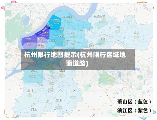 杭州限行地图提示(杭州限行区域地面道路)-第2张图片