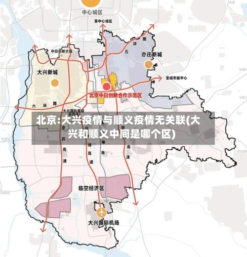 北京:大兴疫情与顺义疫情无关联(大兴和顺义中间是哪个区)