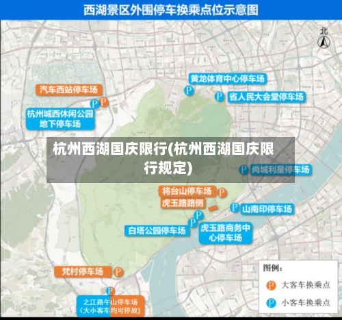 杭州西湖国庆限行(杭州西湖国庆限行规定)-第2张图片