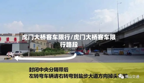 虎门大桥客车限行/虎门大桥客车限行路段