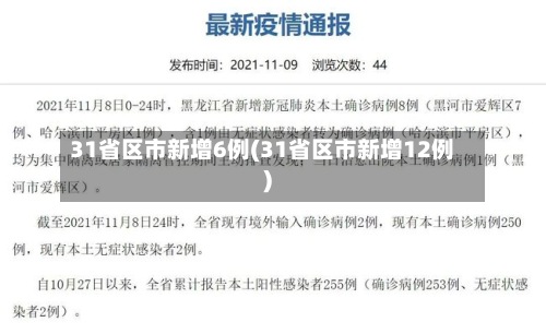31省区市新增6例(31省区市新增12例)