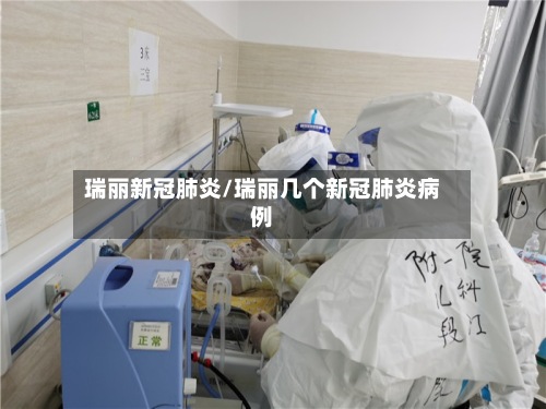 瑞丽新冠肺炎/瑞丽几个新冠肺炎病例