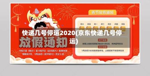 快递几号停运2020(京东快递几号停运)