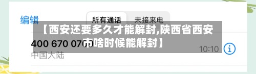 【西安还要多久才能解封,陕西省西安市啥时候能解封】
