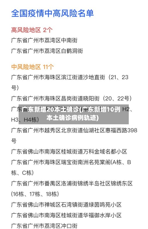 广东新增20本土确诊(广东新增10例本土确诊病例轨迹)