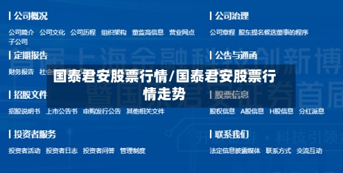 国泰君安股票行情/国泰君安股票行情走势