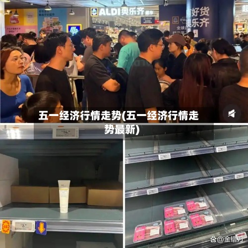五一经济行情走势(五一经济行情走势最新)