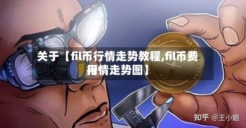 关于【fil币行情走势教程,fil币费用行情走势图】