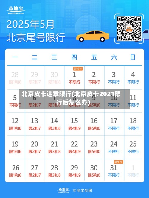 北京皮卡违章限行(北京皮卡2021限行后怎么办)-第2张图片