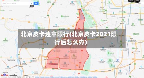 北京皮卡违章限行(北京皮卡2021限行后怎么办)
